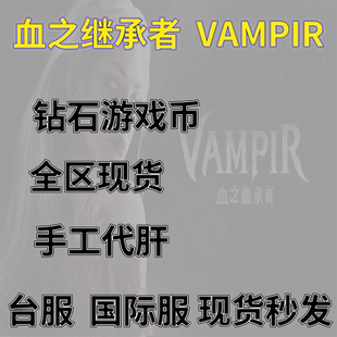 血之继承者VAMPIR吸血鬼钻石代肝等级主线国际服台服全区现货