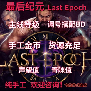 最后纪元代练等级金币声望青睐阵营调号配装