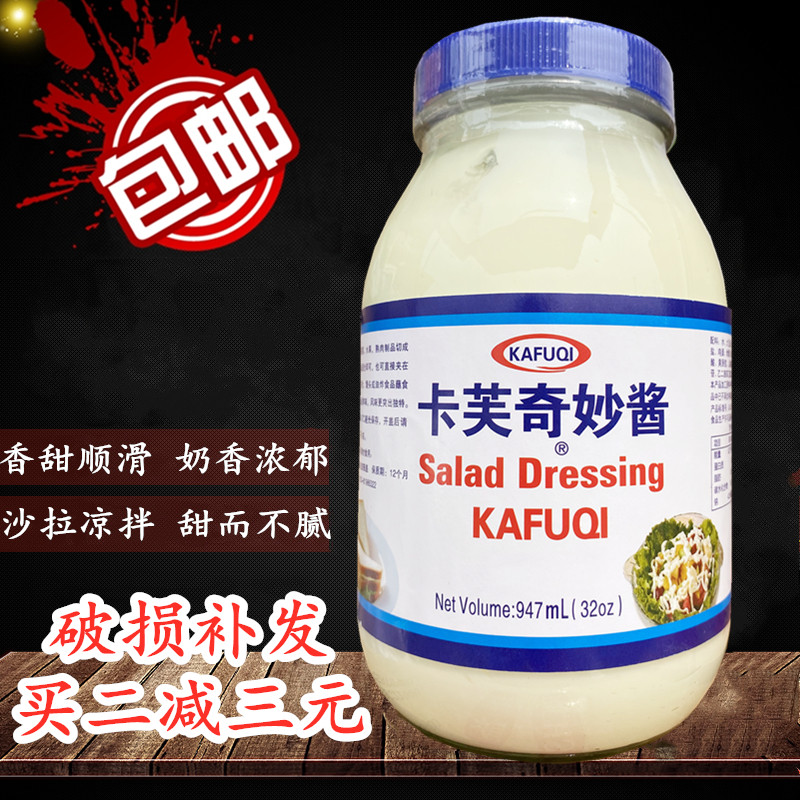 卡夫卡芙奇妙酱947ml沙拉酱寿司水果热狗炸物色拉酱沙律三明治酱