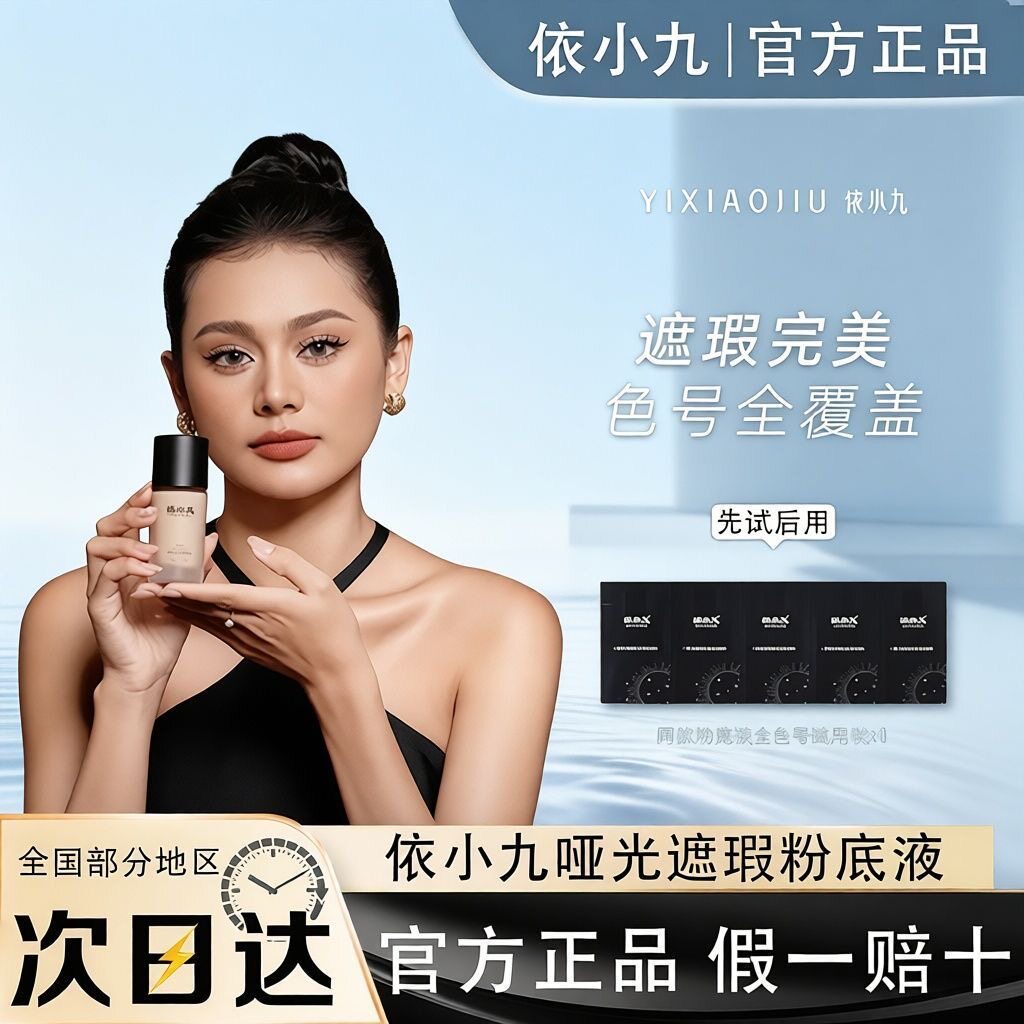 依小九第二版哑光遮瑕粉底液欧美轻薄隐形毛孔防水防汗持久固妆