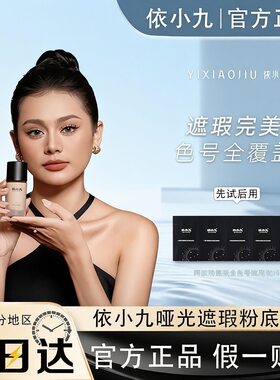 依小九第二版哑光遮瑕粉底液欧美轻薄隐形毛孔防水防汗持久固妆