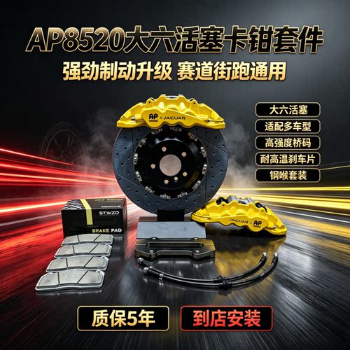 改装升级刹车卡钳AP8520 AP8530 AP8560 前后刹车卡钳刹车盘套装