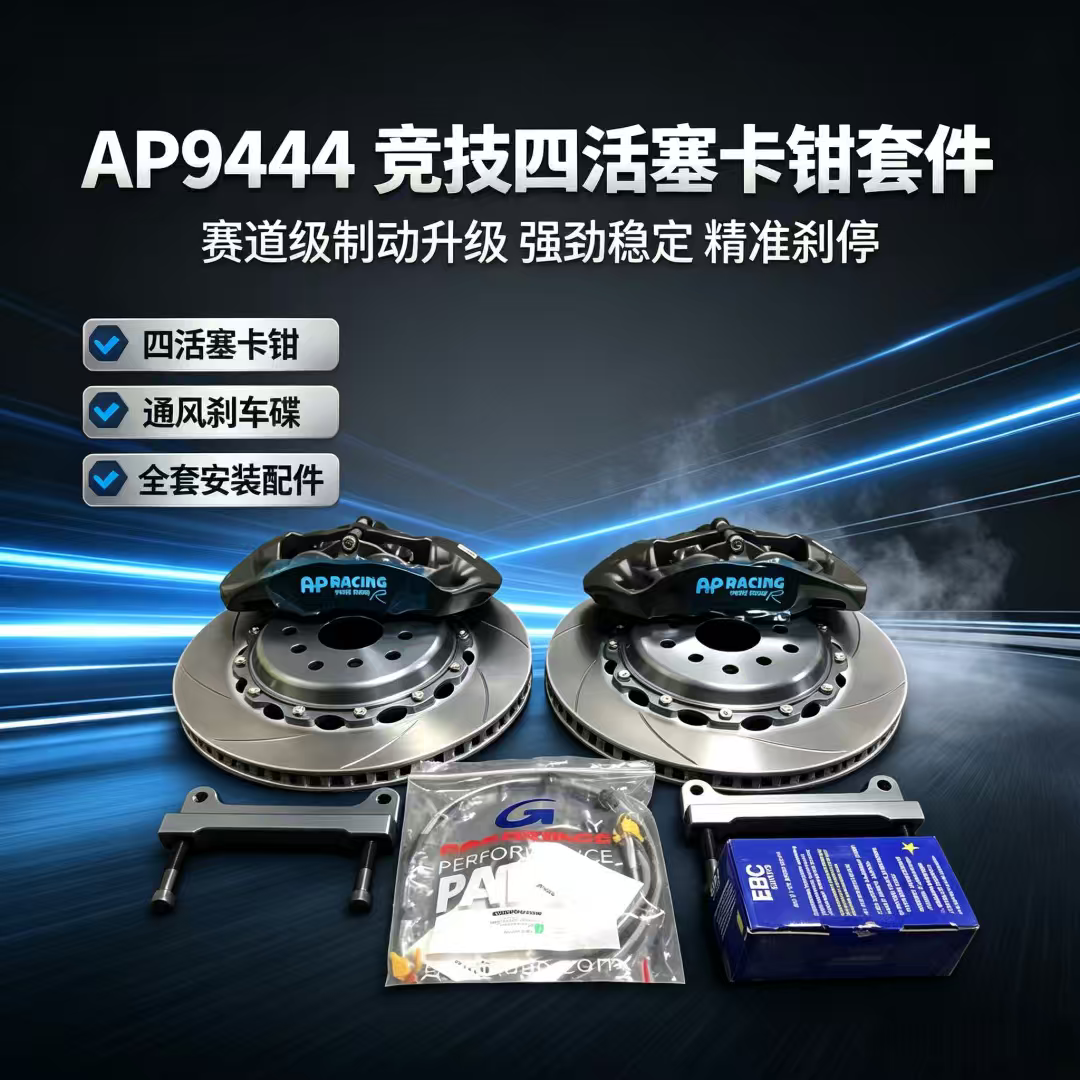 AP9444四活塞竞技卡钳改装飞度gk5 思迪刹车卡钳套装15-17寸轮毂