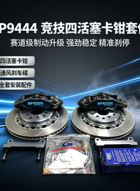 AP9444四活塞竞技卡钳改装飞度gk5 思迪刹车卡钳套装15-17寸轮毂