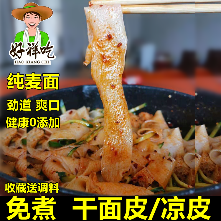 干凉皮5斤散装正宗红油好祥吃