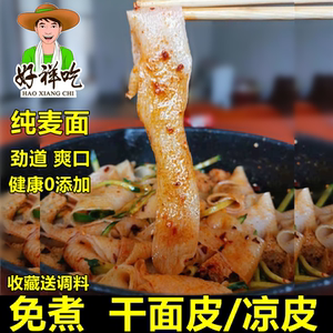 干凉皮5斤散装正宗红油好祥吃