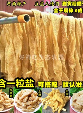 无盐豆皮人造肉5斤手工豆皮9成干货大豆制品素鸡翅油豆皮河南特产
