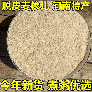 麦糁子26年新河南麦糁煮粥稀饭采子脱皮麦仁农家自磨1-5斤粗杂粮
