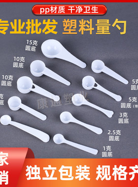 包邮奶粉勺独立包装塑料计量勺1g3克5g10克15g三七粉限量勺粉末勺