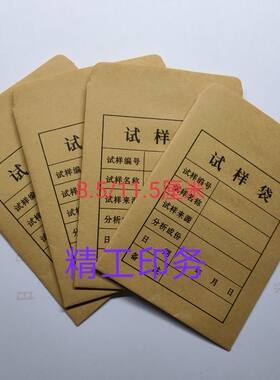 试样袋8.5/11.5厘米100只3.7元牛皮纸质样品袋分析袋化验袋