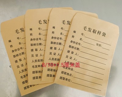 牛皮纸毛发取样一千只50元包邮