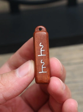 （两个装）雷击枣木上上签银丝镶嵌挂件吊坠随身配饰老料深色精雕