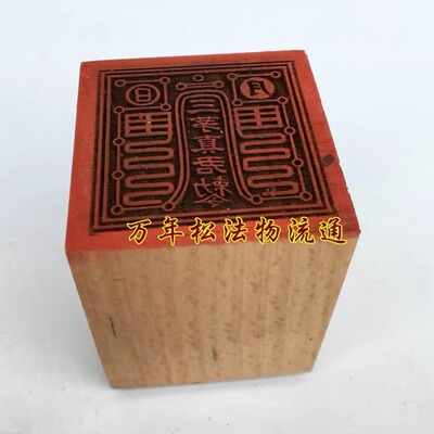 万年松道用品 道法器 法印 印章 三茅真君印 茅山派法印
