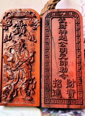 赵公明武财神天然雷枣木镇坛玄坛赵元帅可定做雷枣木令牌赵公明