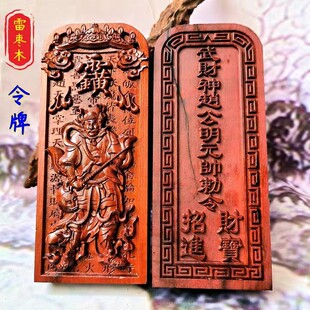赵公明武财神天然雷枣木镇坛玄坛赵元帅可定做雷枣木令牌赵公明