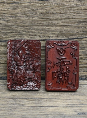 雷击枣木九天应元普化天尊无事牌挂件浮雕46牌道家法器把玩手把件