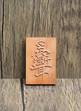 雷击枣木牌46牌紫薇讳挂件浮雕道家法器吊坠手把件木质工艺品