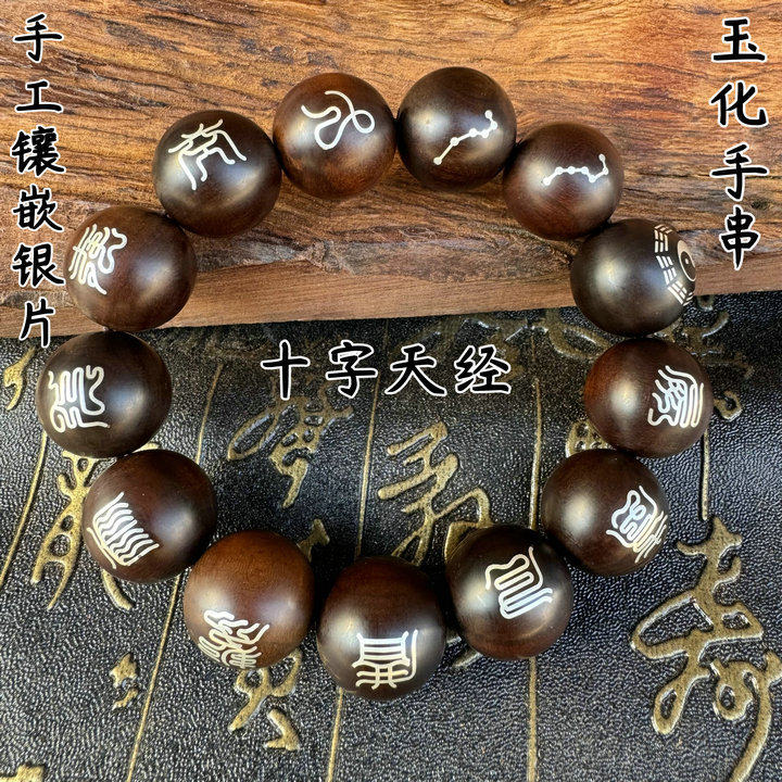 龙虎山手串枣木十字天经手工镶嵌银片道珠念珠宝珠子纯手工