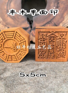 天然枣木【龙虎山发货】枣木印章太上老君一善印单面印章道用品