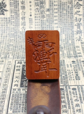 雷击枣木紫薇讳挂件无事牌道家法器46牌吊坠手把件把玩挂坠精雕