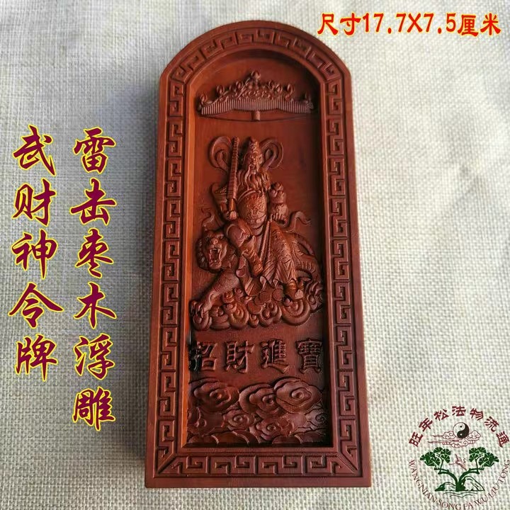道雷击枣木令牌木雕法器浮雕天皇号令武财神赵公明令牌赵元帅 - 实物图