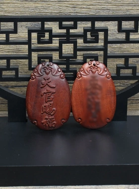 雷击枣木天官赐福挂件吊坠道家法器随身配饰老料深色精雕手工打磨