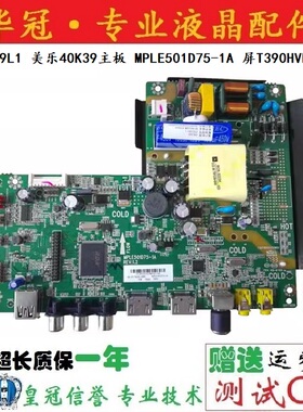 乐华39L1 美乐40K39主板 MPLE501D75-1A 屏T390HVN05.0