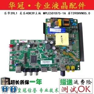 乐华39L1 美乐40K39主板 MPLE501D75-1A 屏T390HVN05.0