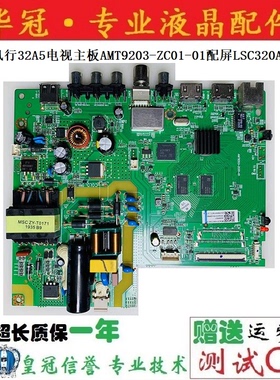 原装风行32Y1液晶电视主板AMT9203-ZC01-01屏LSC320AN10-H测好发