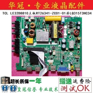 ZC01 LE32D8810主板RT26341 01配屏LQ315T3HC34各种屏实 TCL 原装