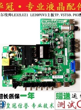 先锋LED-39B500/501 海尔统帅LE32LUZ1 LE39PUV3主板TP.VST59.P83