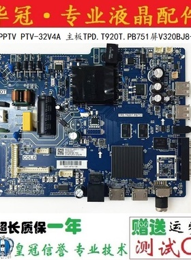 原装PPTV PTV-32V4A 主板TPD.T920T.PB751屏V320BJ8-Q01