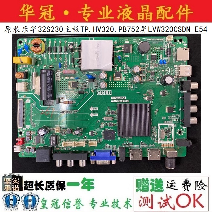 乐华主板TP.HV320.PB752质保一年