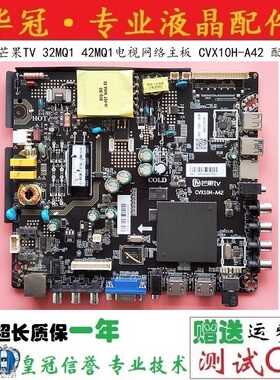 原装爱芒果TV 32MQ1 42MQ1电视网络主板 CVX10H-A42 配屏可选