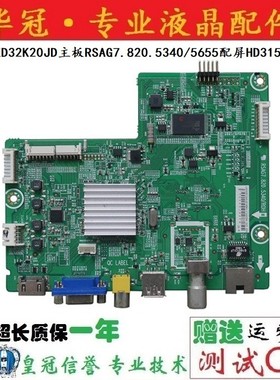 原装海信LED32K20JD主板RSAG7.820.5340/5655配屏HD315DH-E81测好