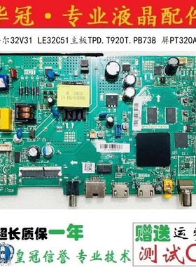 测好！原装海尔32V31 LE32C51主板TPD.T920T.PB738 屏PT320AT02-2