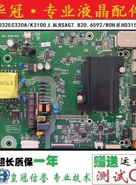 原装海信LED32EC320A/K3100主板RSAG7.820.6592屏HD315DH-F14/F81