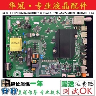 原装海信LED32EC320A/K3100主板RSAG7.820.6592屏HD315DH-F14/F81