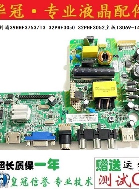 原装飞利浦40HFF3356-T3 32/39PHF3050/T3主板TSU69-T4C1配屏选