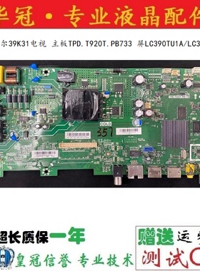 原装海尔39K31电视 主板TPD.T920T.PB733 屏LC390TU1A/LC390TA2A