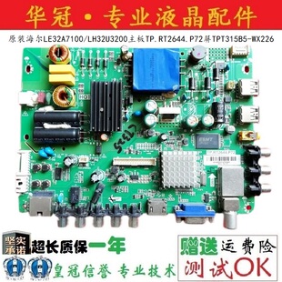 原装海尔LE32A7100/LH32U3200主板TP.RT2644.P72屏TPT315B5-WX226