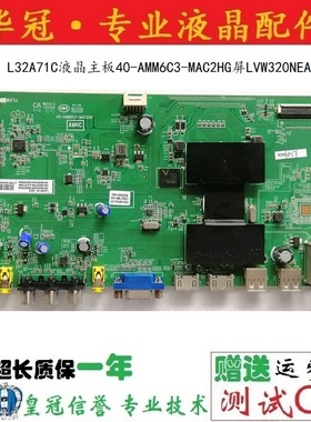原装 TCL L32A71C主板40-AMM6C3-MAC2HG 屏LVW320NEAL