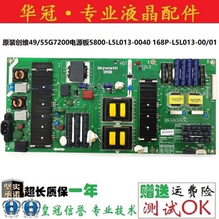原装创维49/55G7200电源板5800-L5L013-0040 168P-L5L013-00/01实