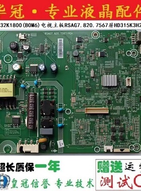 海信LED32K1800(BOM6)电视主板RSAG7.820.7567屏HD315K3H21电路板