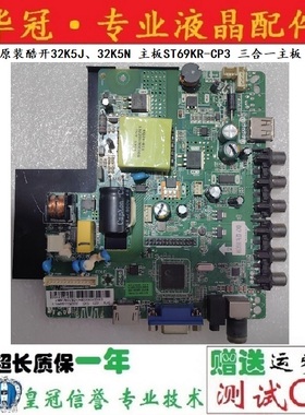 原装酷开32K5J、32K5N 主板ST69KR-CP3 三合一主板通用