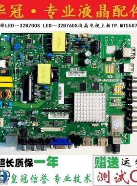 原装先锋LED一32B700S LED一32B760S液晶电视主板TP.MT5507.PB801