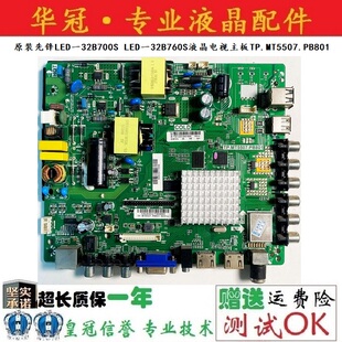 原装先锋LED一32B700S LED一32B760S液晶电视主板TP.MT5507.PB801