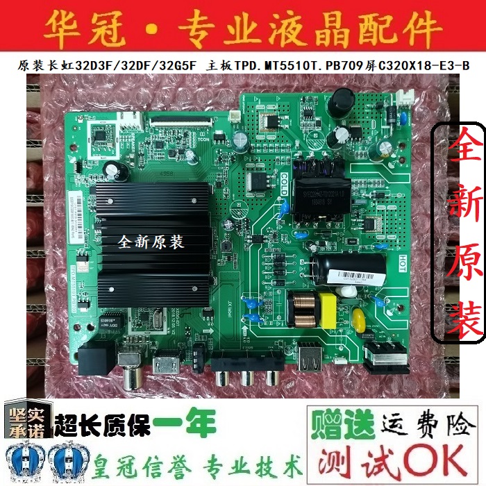 全新长虹TPD.MT5510T.PB709一年