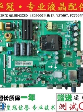 原装长虹欧宝丽LED43Z80 43D2000主板TP.VST69T.PC709屏C430F15