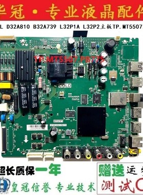 原装TCL D32A810 L32P1A L32P2 D32A739主板TP.MT5507.PB775屏选